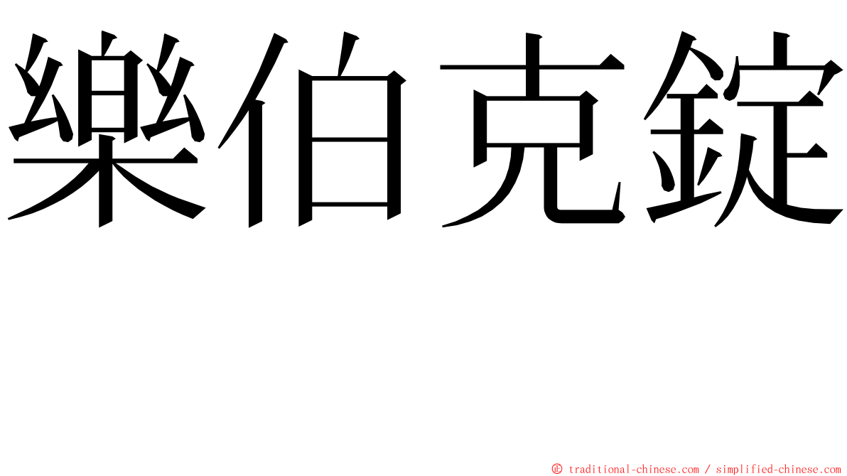 樂伯克錠　 ming font